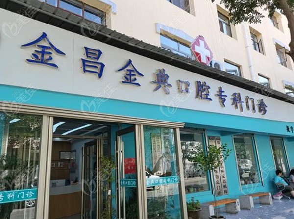 金昌市金典口腔门诊部