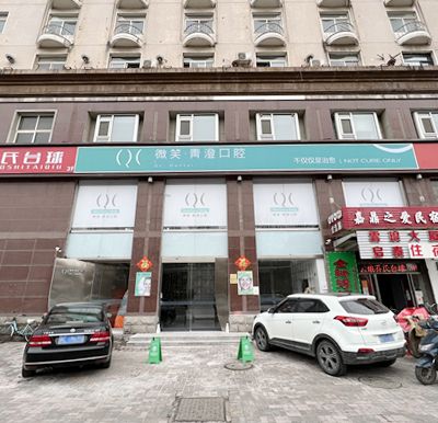 天津和平微笑青澄口腔门诊部