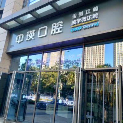 天津中瑛口腔门诊部
