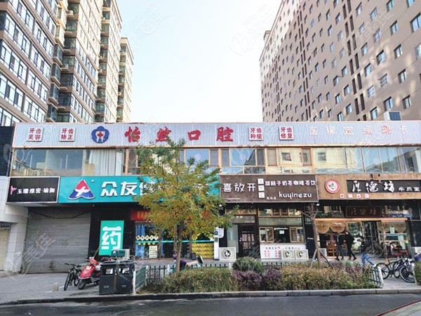 武威怡然口腔诊所