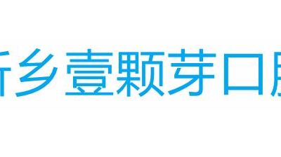 新乡壹颗芽口腔