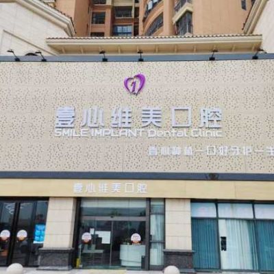 江门市台山壹心维美口腔门诊部