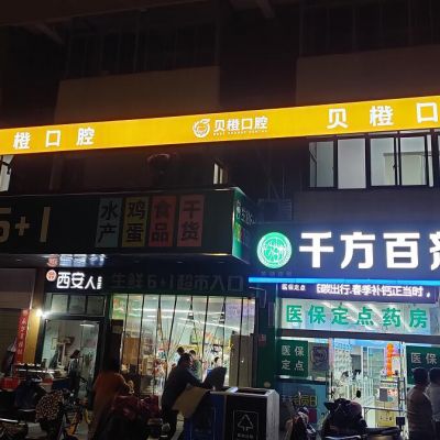 芜湖贝橙口腔门诊部