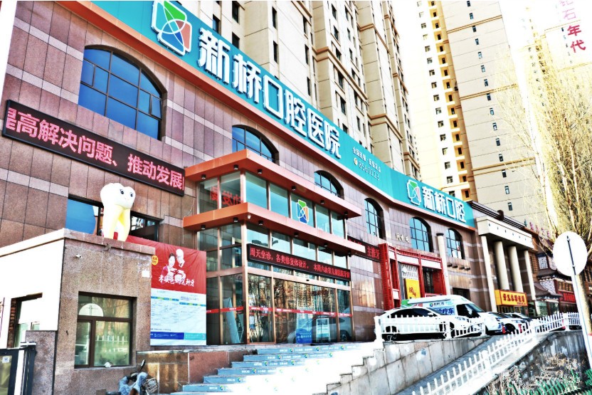 西宁新桥口腔医院