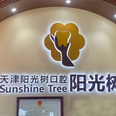 天津阳光树口腔门诊部