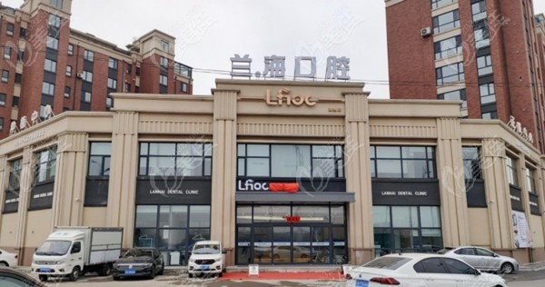 抚顺兰海口腔门诊部