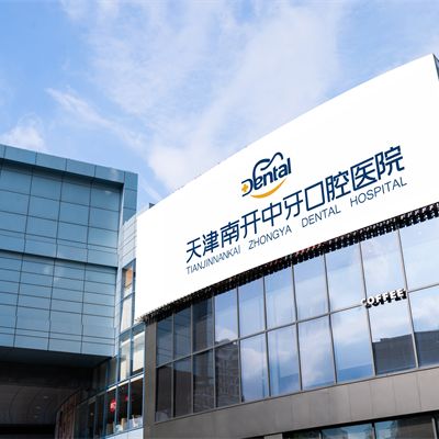 天津南开中牙口腔医院