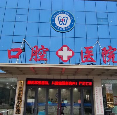 滨州龄航口腔医院