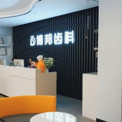 兰州博邦齿科诊所