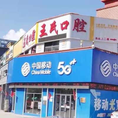 通化王明曲口腔诊所
