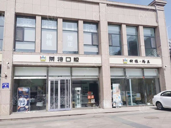 晋中市榆次区莱特口腔诊所