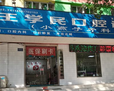 三门峡小燕子口腔门诊部