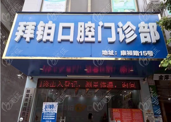 玉林拜铂口腔门诊部