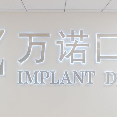 马鞍山万诺口腔