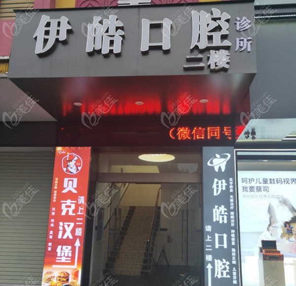 河池伊皓口腔诊所
