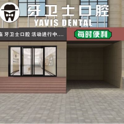 延安牙卫士口腔门诊部