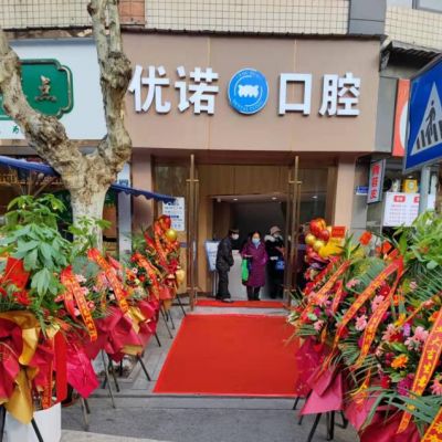 雅安优诺口腔门诊部