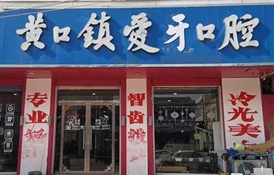 宿州爱牙口腔诊所