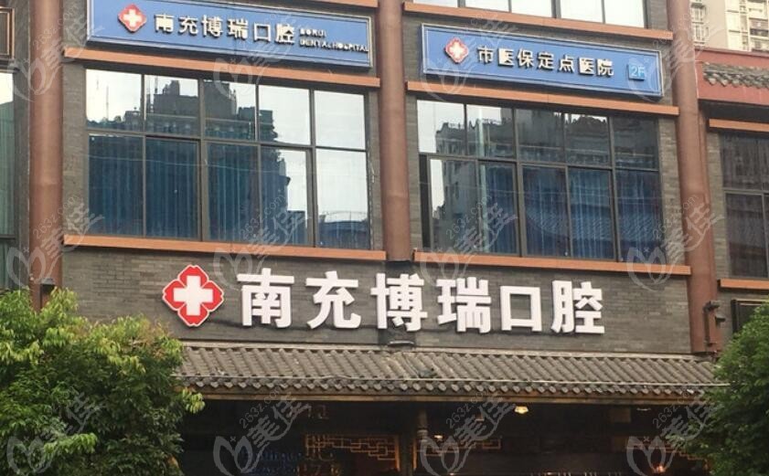 南充博瑞口腔诊所