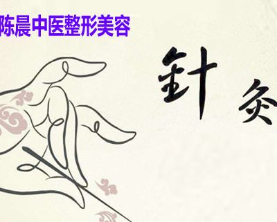兰州陈晨中医针灸美容诊所