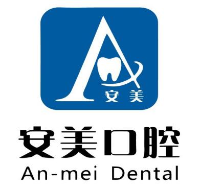 池州安美口腔门诊部