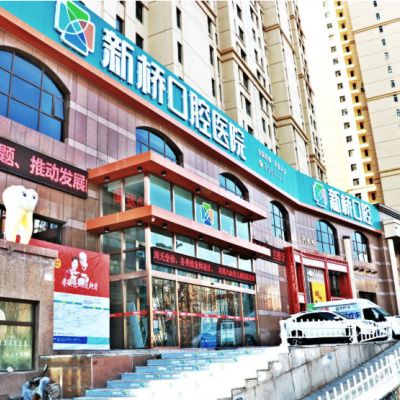 西宁新桥口腔医院