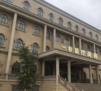 芜湖一秒医疗美容门诊部