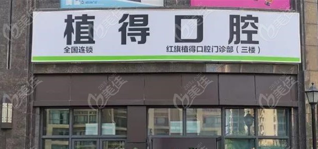 新乡植得口腔门诊部
