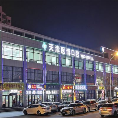 天津武清医博口腔门诊部