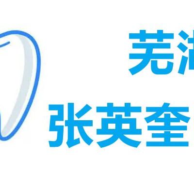 芜湖张英奎口腔门诊部