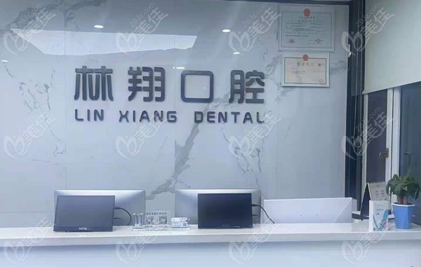 聊城阳谷县林翔口腔诊所