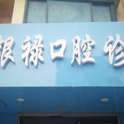 天水孙银禄口腔