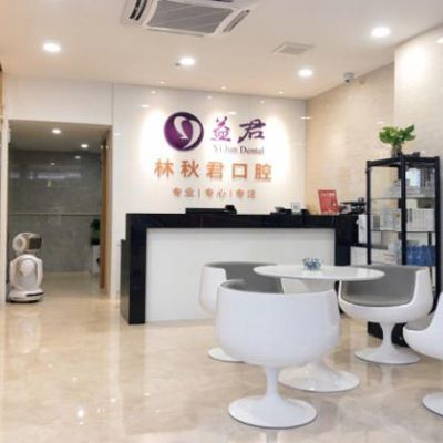 汕头林秋君口腔科门诊部