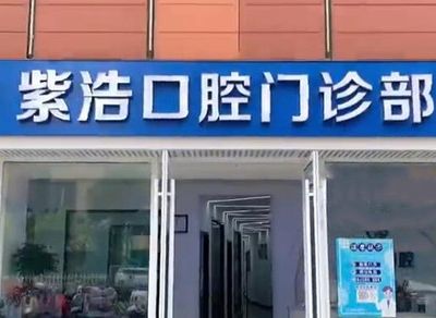 连云港紫浩口腔门诊部