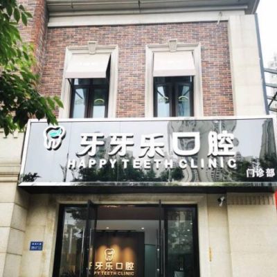 无锡牙牙乐口腔门诊部