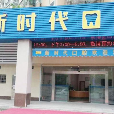 江门新时代口腔诊所
