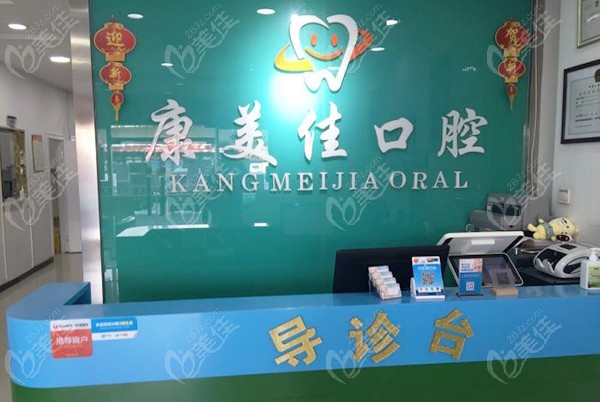 天津河北康美佳口腔门诊部