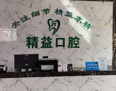 宝鸡精益口腔诊所