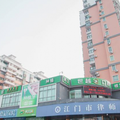 江门市蓬江农世越口腔诊所