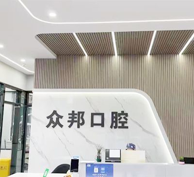 泰安岱岳众邦口腔诊所