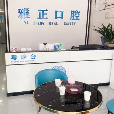 南平建阳雅正口腔门诊部