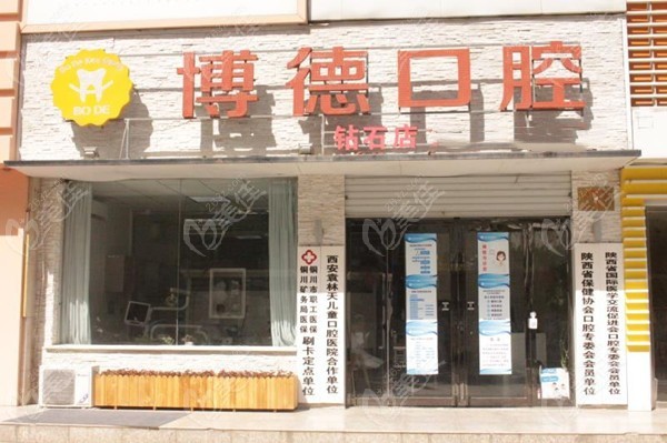 铜川博德口腔医院