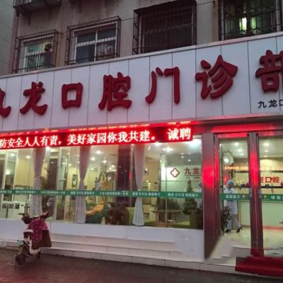 洛阳九龙口腔门诊部