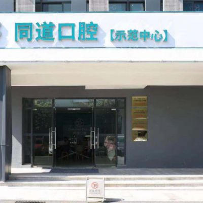 珠海同道口腔门诊部