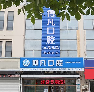 天津博凡口腔门诊第一口腔诊所
