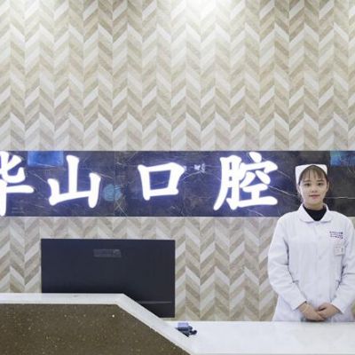 柳州华心口腔