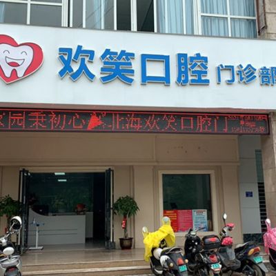 北海欢笑口腔门诊部