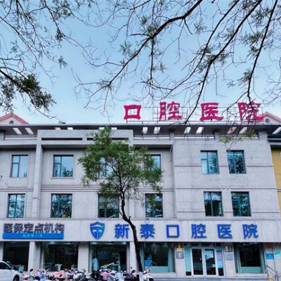 新泰美润口腔医院