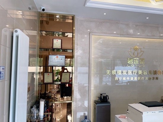 西宁碧莲盛植发
