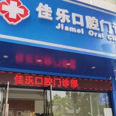 佛山顺德佳乐口腔门诊部